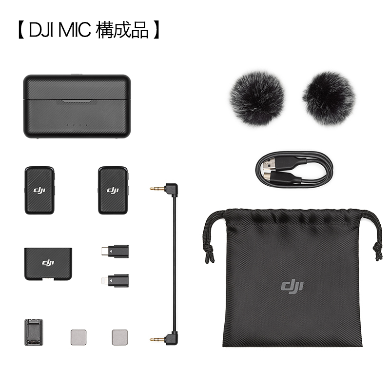 DJI MIC マイク 音声録音 | スマート家電／IoTを進めるならトレテク