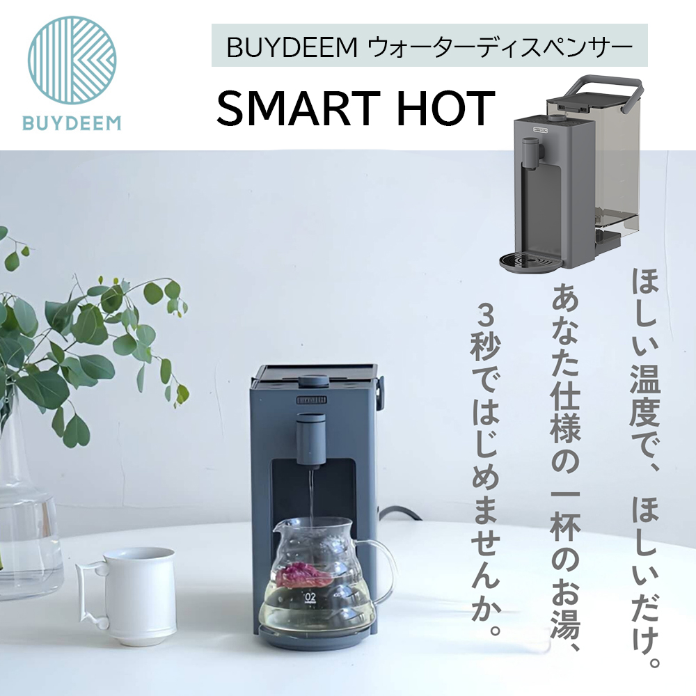 BUYDEEM スマートホットウォーターディスペンサー 大容量3L S902JP