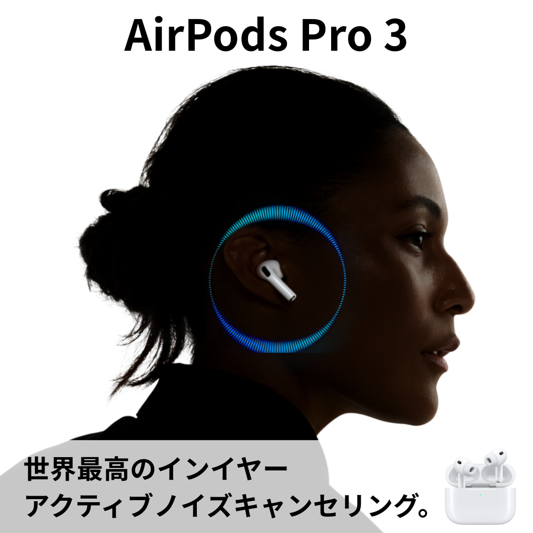 Apple純正】AirPods Pro3 AirPods Pro 3を購入 - Apple（日本）