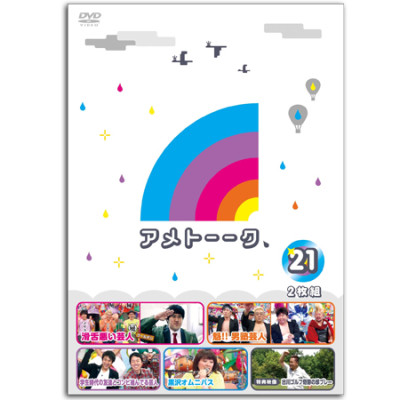 DVD「アメトーーク！21」 限定特典オリジナルジャケット付き