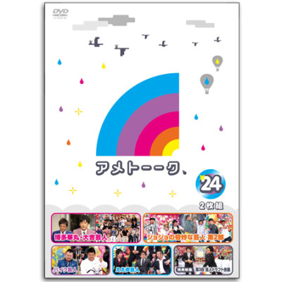 DVD「アメトーーク！24」 限定特典オリジナルジャケット付き