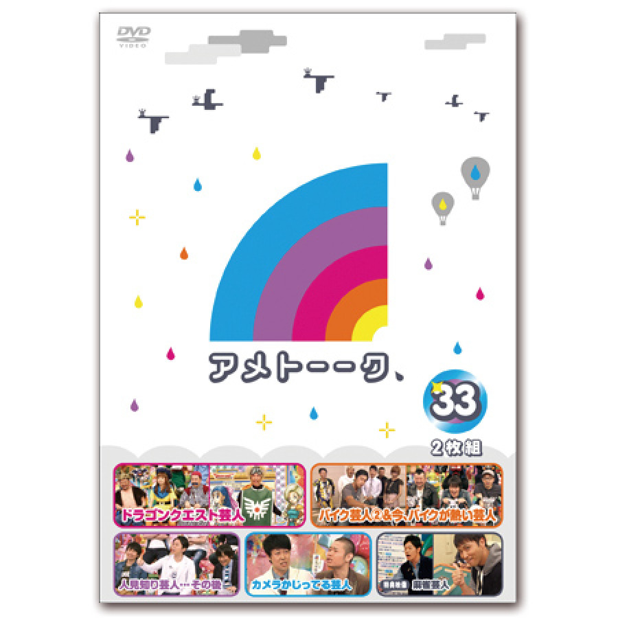 DVD「アメトーーク！33」 限定特典オリジナルジャケット付き