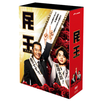 民王」DVD-BOX | テレアサショップONLINE
