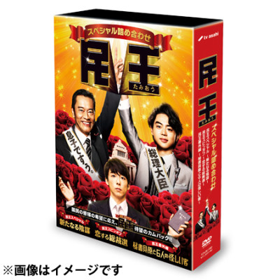 民王スペシャル詰め合わせ DVD BOX | テレアサショップONLINE