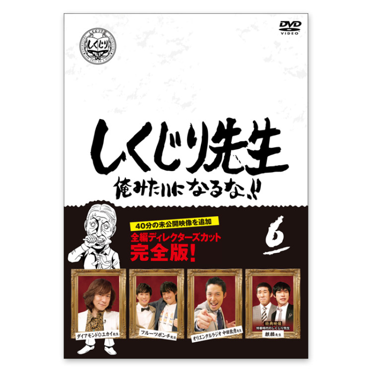 しくじり先生 俺みたいになるな！！」DVD 第6巻 | テレアサショップONLINE