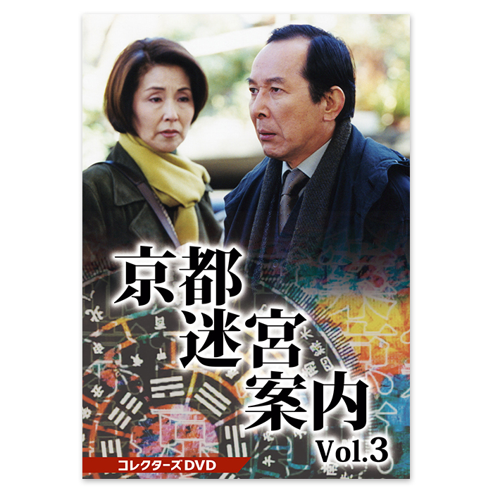 京都迷宮案内 コレクターズDVD Vol.3 | テレアサショップONLINE