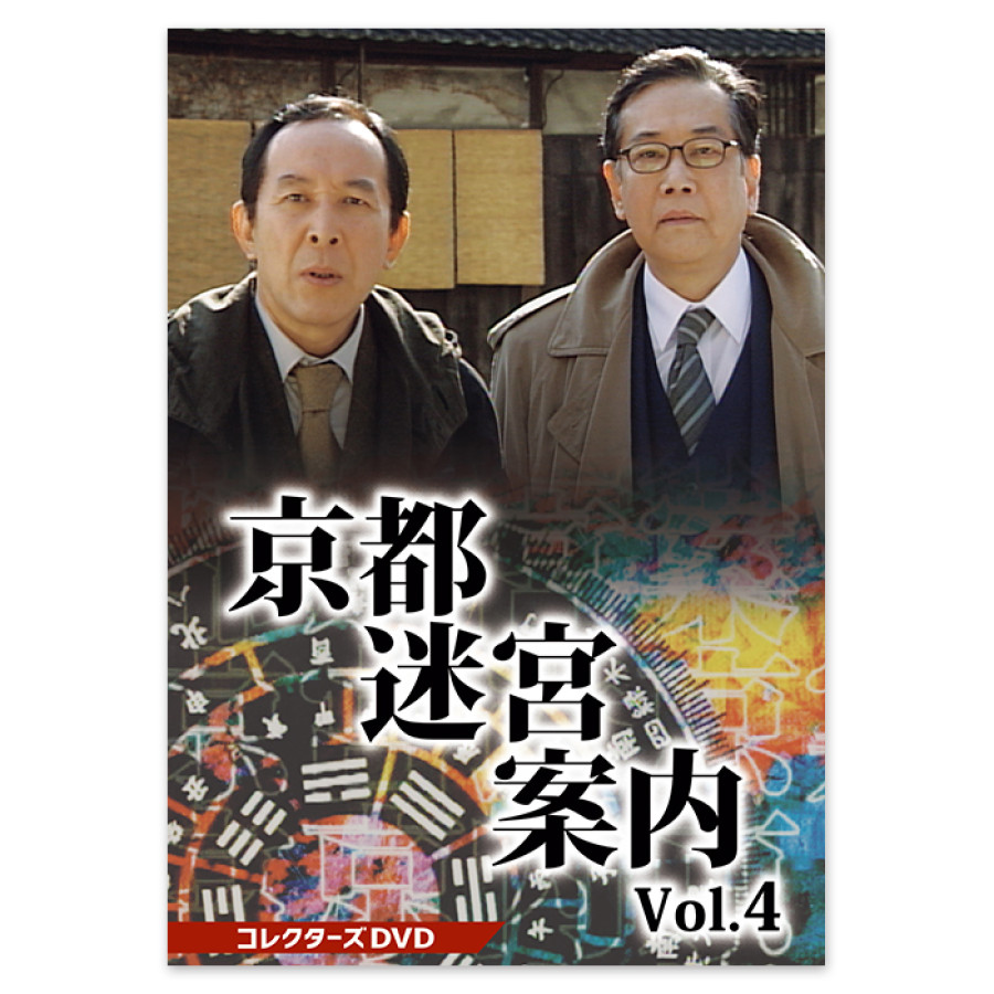 京都迷宮案内 コレクターズDVD Vol.4 | テレアサショップONLINE