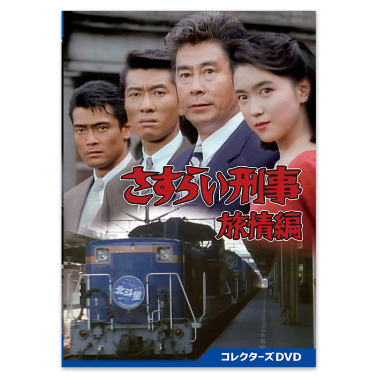 さすらい刑事旅情編」コレクターズDVD | テレアサショップONLINE