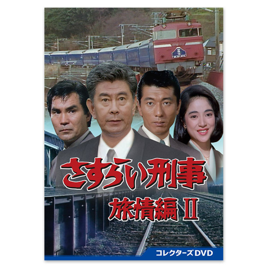 さすらい刑事旅情編II」コレクターズDVD | テレアサショップONLINE