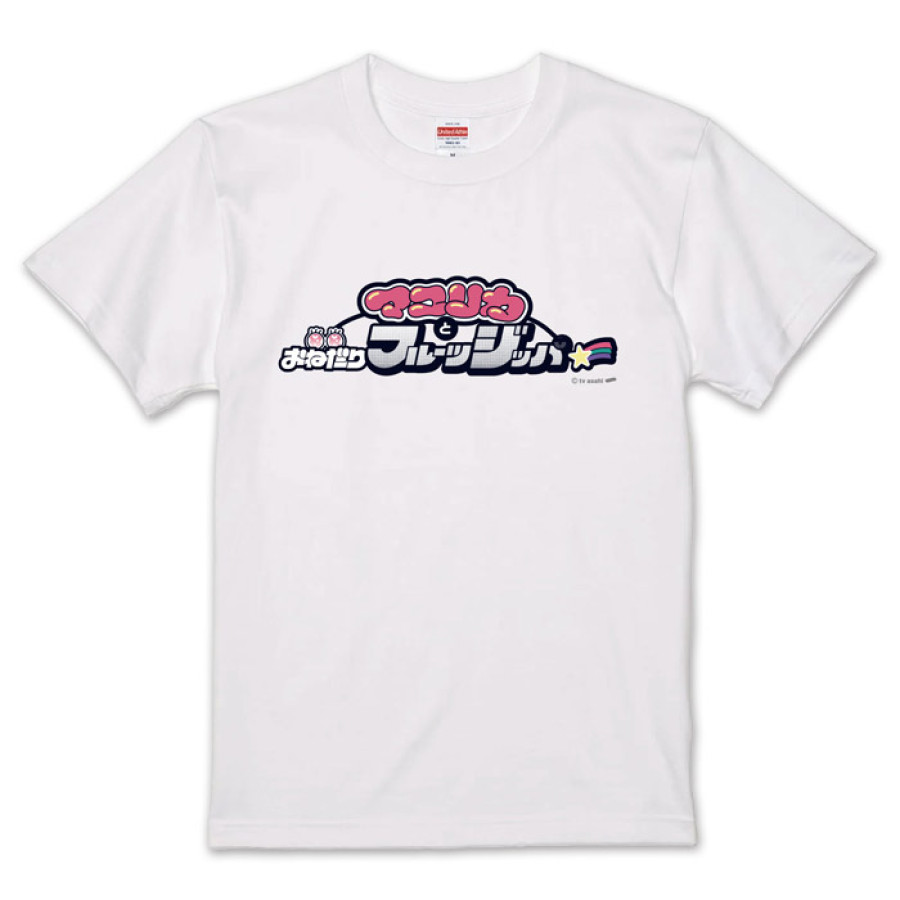 マユリカとおねだりフルーツジッパー 番組ロゴTシャツ | テレアサ