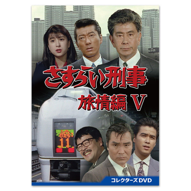さすらい刑事旅情編V」コレクターズDVD | テレアサショップONLINE