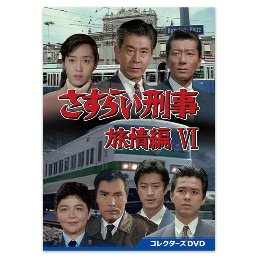 さすらい刑事旅情編VI」コレクターズDVD | テレアサショップONLINE
