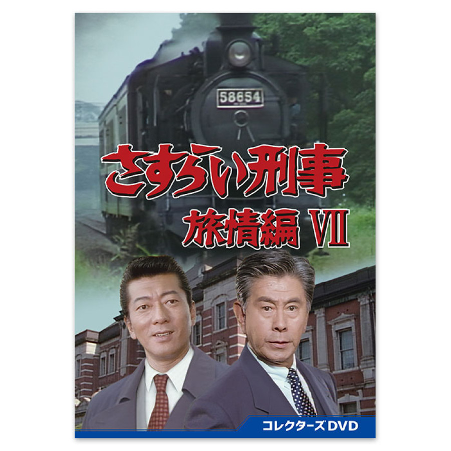 さすらい刑事旅情編VII」コレクターズDVD | テレアサショップONLINE