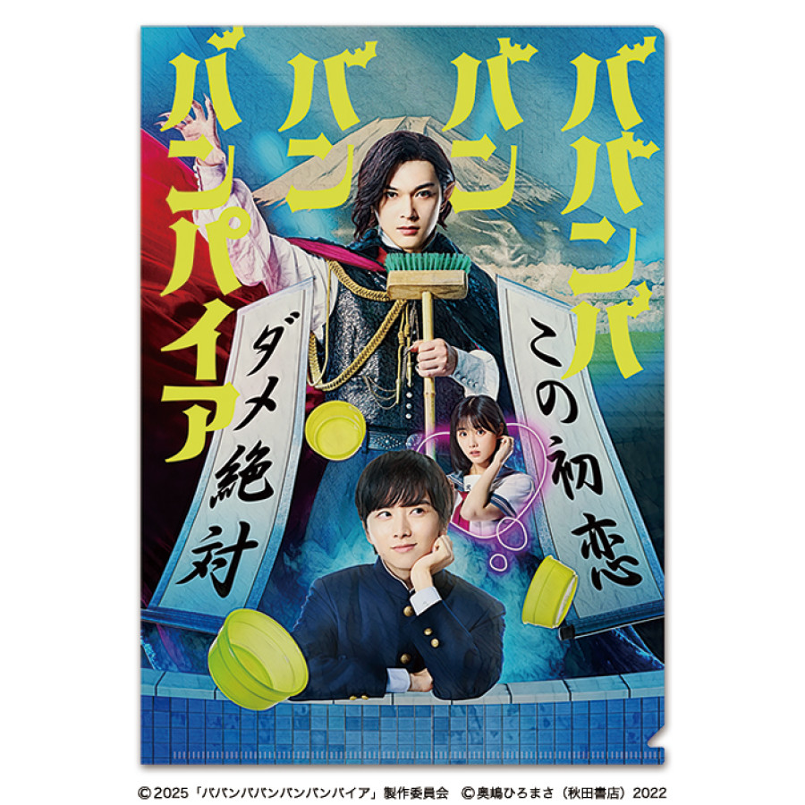 映画ババンババンバンバンパイア クリアファイル | テレアサショップONLINE