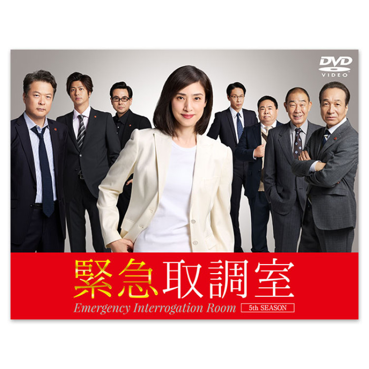緊急取調室 5th SEASON」DVD-BOX | テレアサショップONLINE