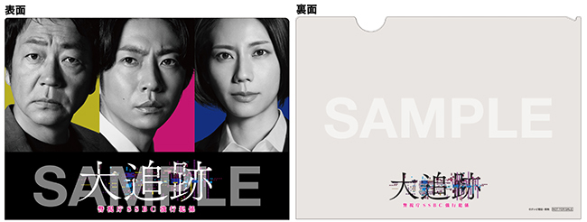 特典付】「大追跡～警視庁SSBC強行犯係～」DVD-BOX | テレアサ