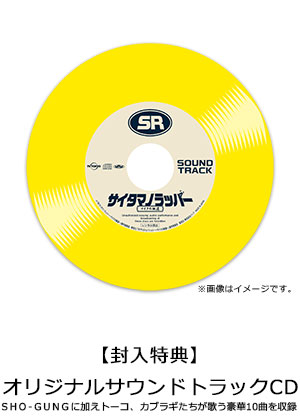 SR サイタマノラッパー～マイクの細道～ Blu-ray BOX