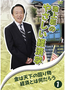 池上彰のやさしい経済学 DVD第1集