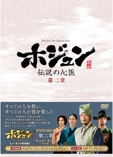 ホジュン～伝説の心医～」DVD－BOX 第二章