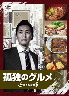 孤独のグルメ Season3 Blu-ray BOX