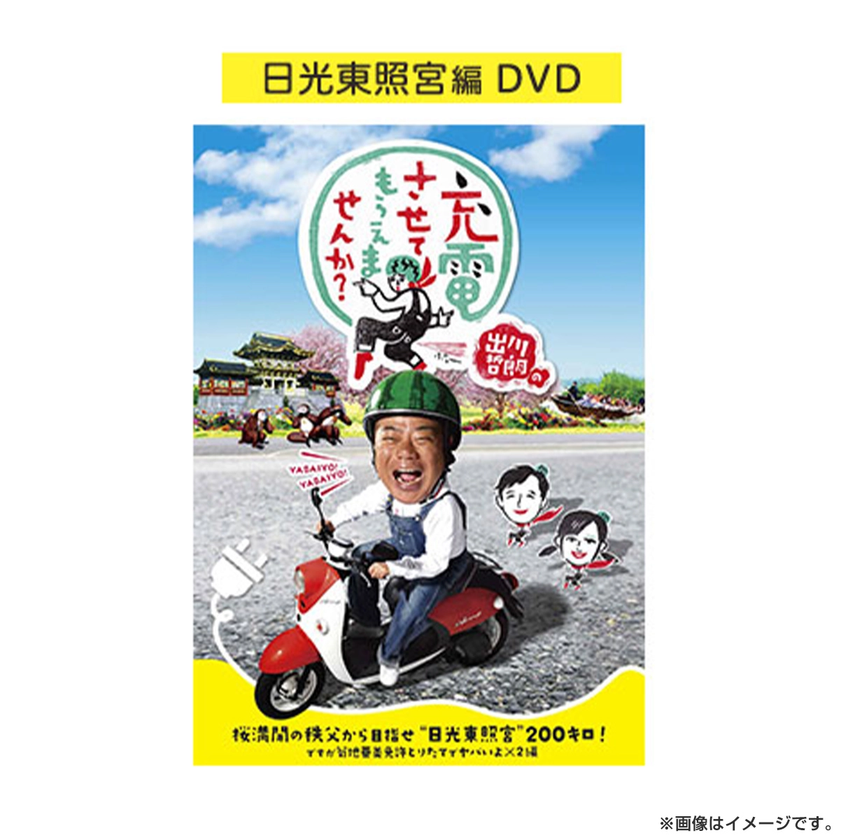 出川哲朗の充電させてもらえませんか？ 桜満開の秩父から目指せ“