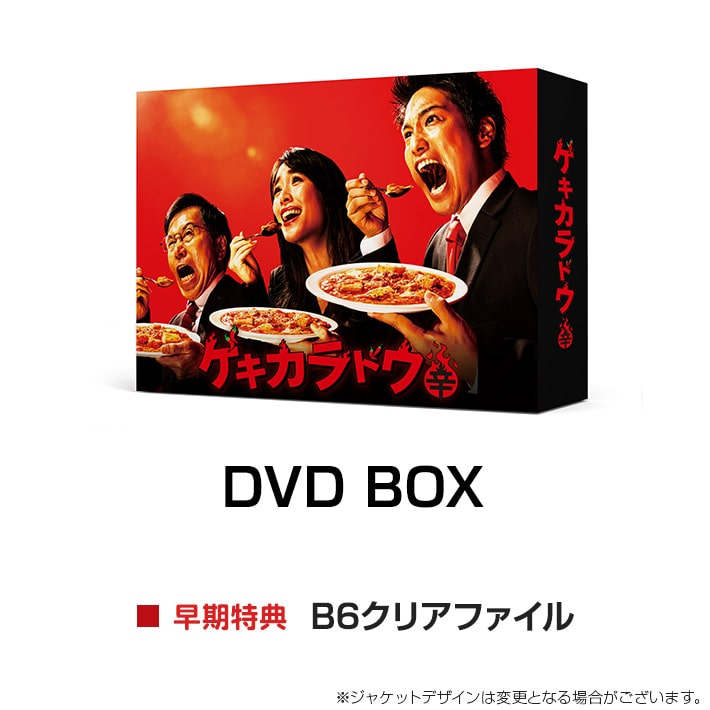 ゲキカラドウ DVD BOX