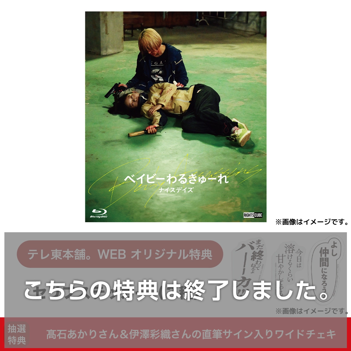 ベイビーわるきゅーれ ナイスデイズ Blu-ray豪華版