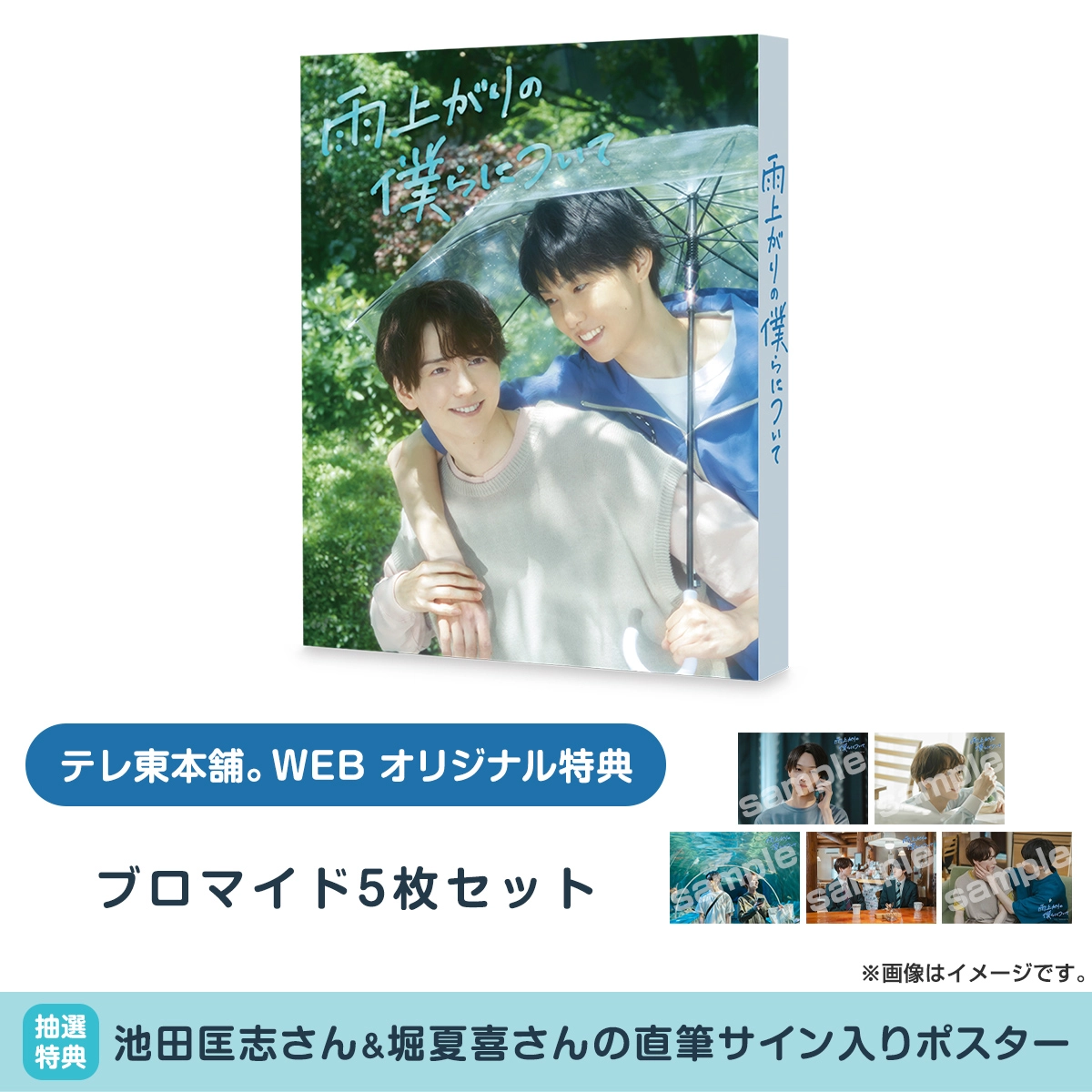 雨上がりの僕らについて DVD BOX