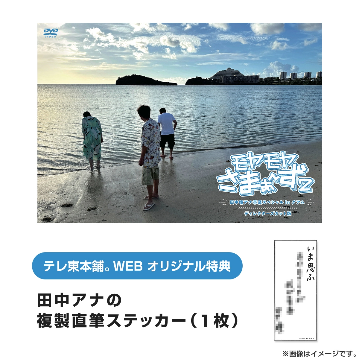 モヤモヤさまぁ～ず2 田中瞳アナ卒業スペシャル In グアム