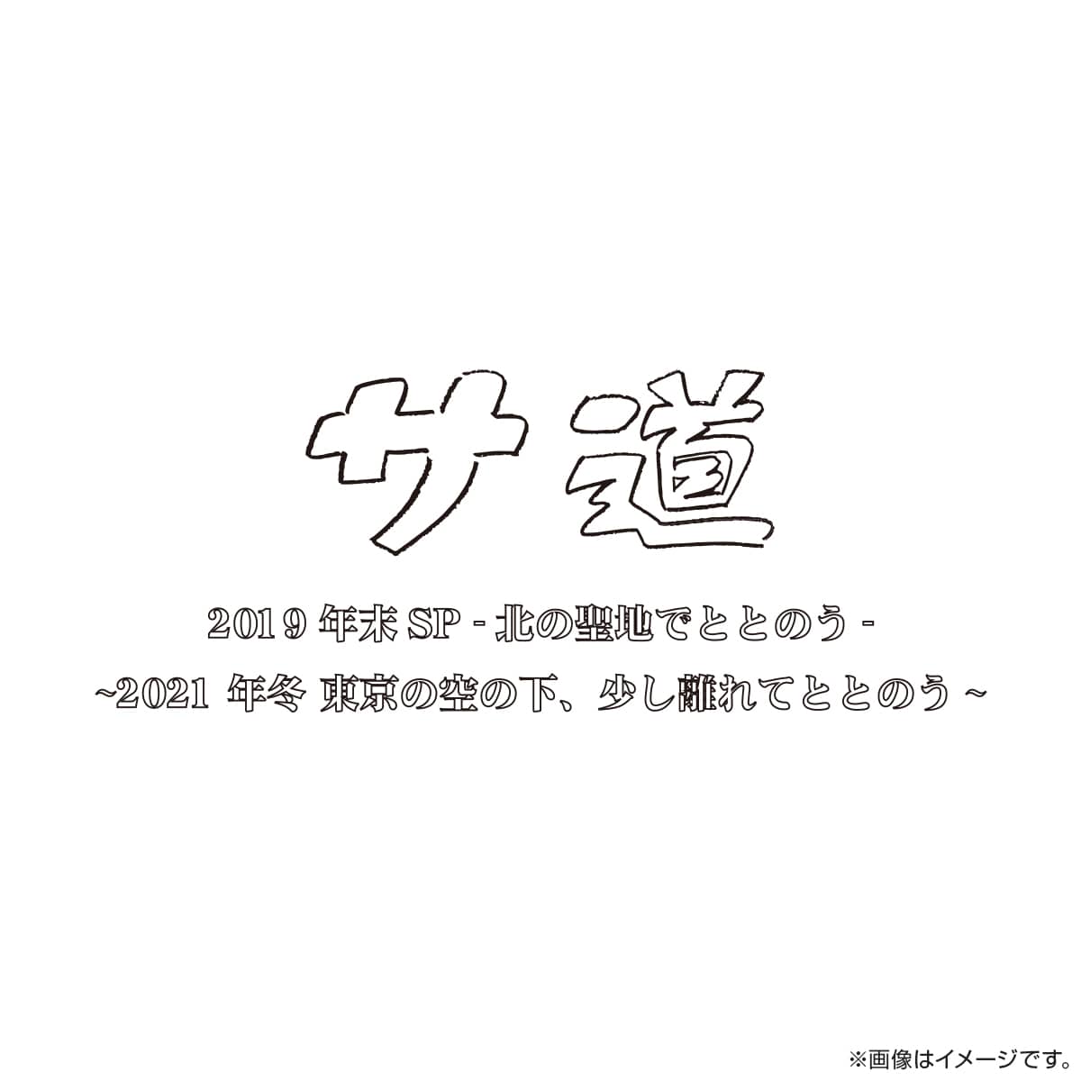 サ道2021+スペシャル2019・2021 Blu-ray BOX