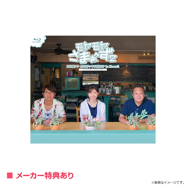 モヤモヤさまぁ～ず2 福田アナ卒業スペシャル ディレクターズカット版 DVD