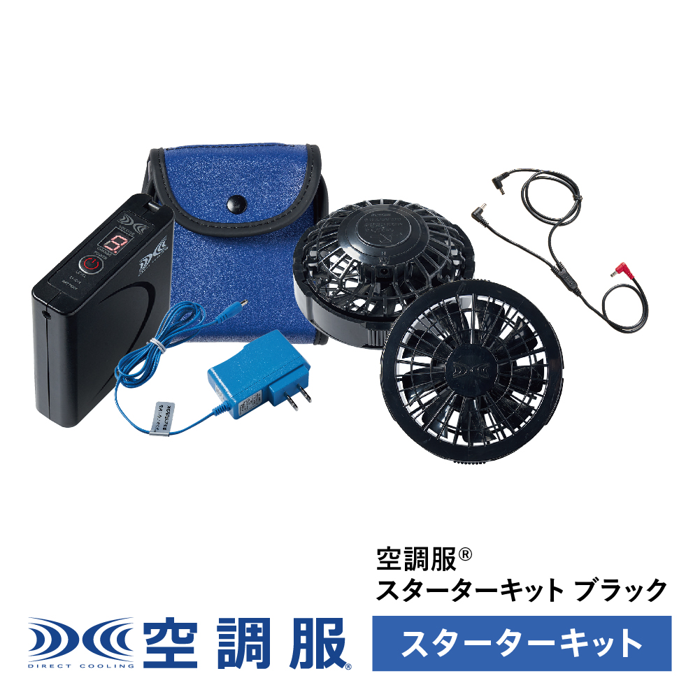 空調服(R) スターターキット ブラック SKSP02B - 公式ストア | TWIST