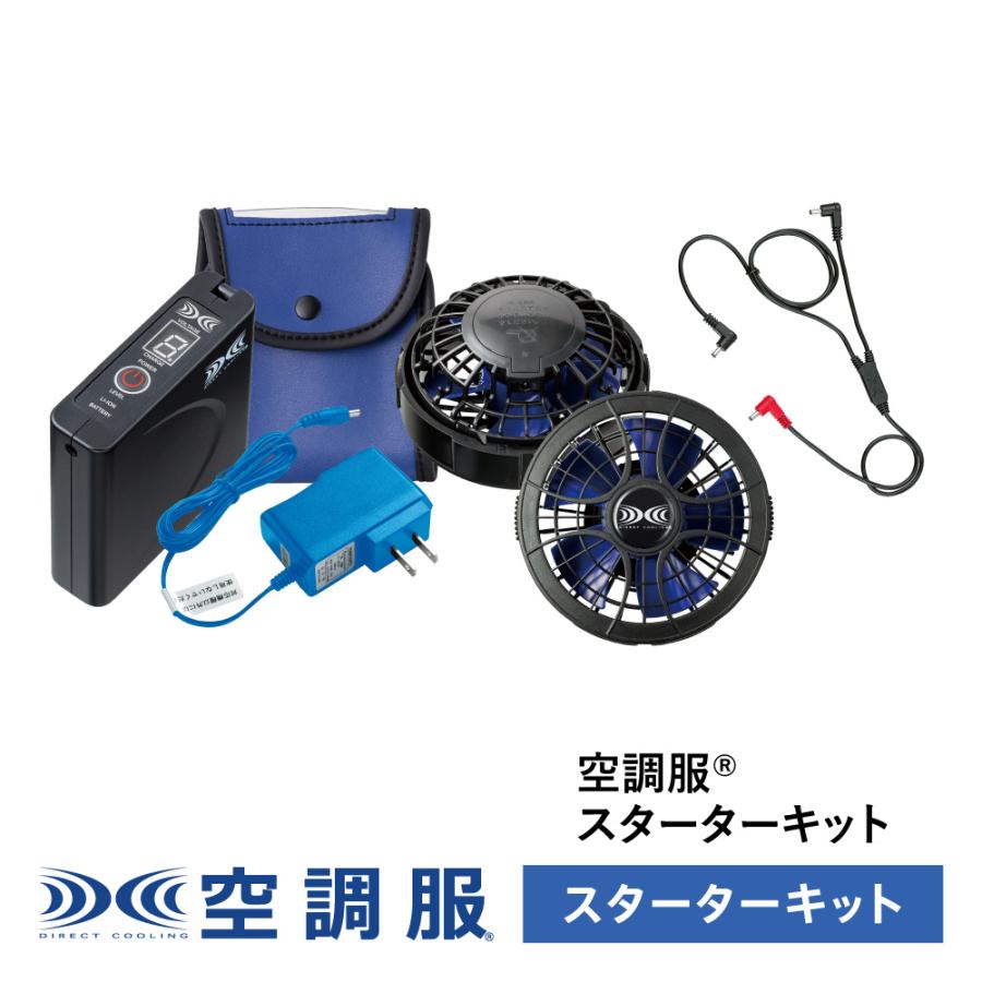 空調服 スターターキット(小型バッテリー 薄型ファン) SKNA301 作業着