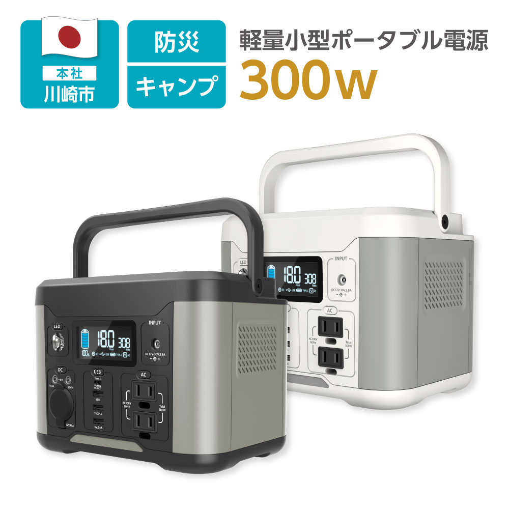 キャンペーン価格】ポータブル電源 300W PD60W 80000mAh/288Wh