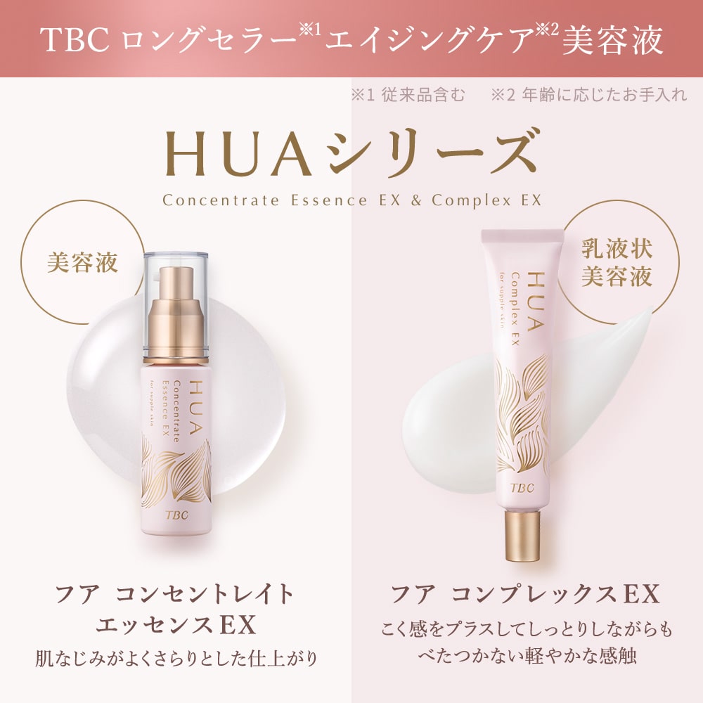 販売終了】フア コンセントレイト エッセンスEX_30mL: 期間限定｜TBC