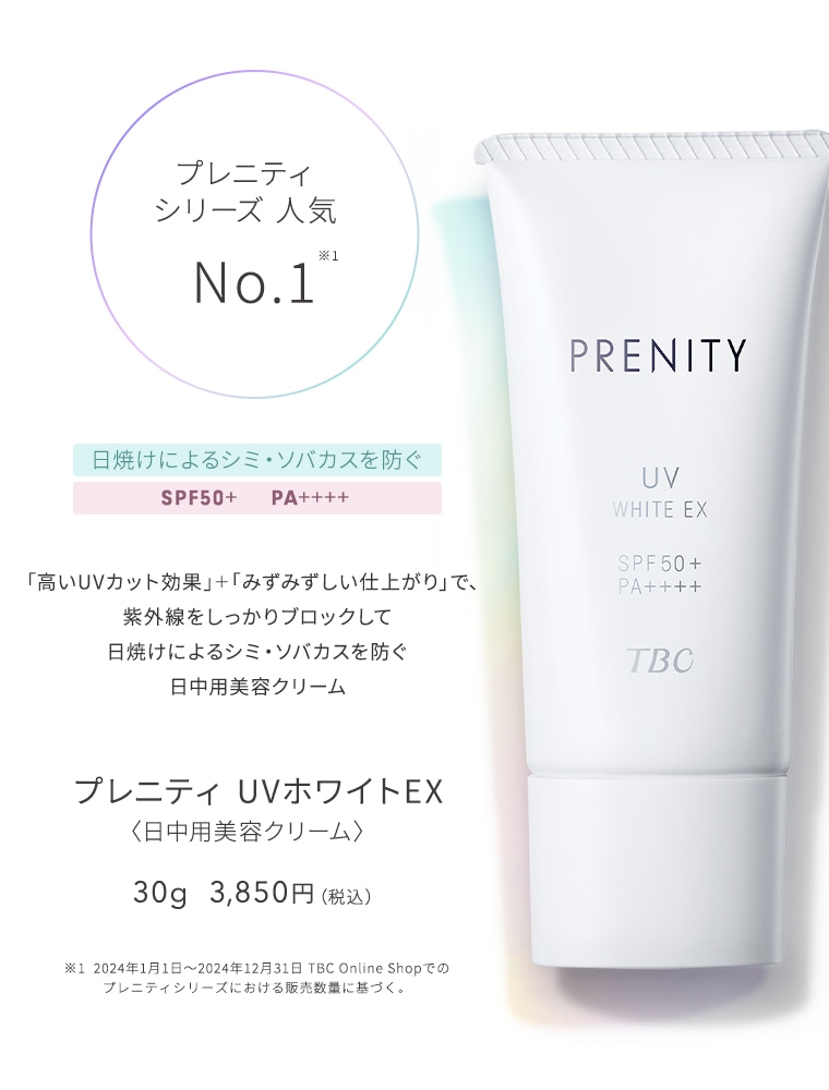 TBC PRENITY プレニティ UVホワイトEX_30g: プレニティ｜TBCオンライン