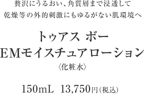 TBC至高のエイジングケア化粧水】トゥアス ボー EMプラスローションEX