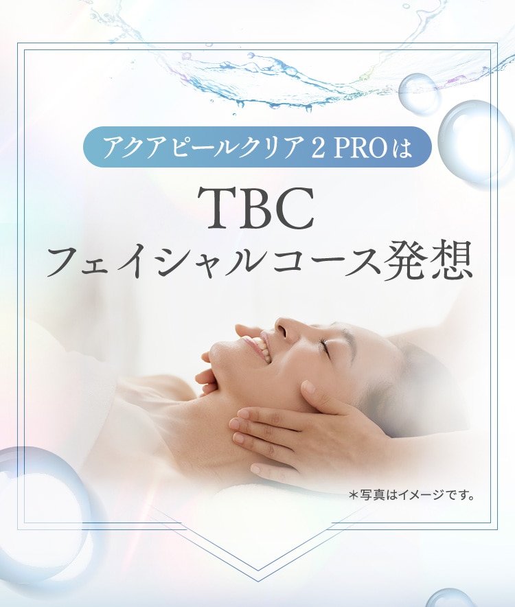 新たな機能搭載！パワーアップした超音波洗浄美顔器アクアピールクリア