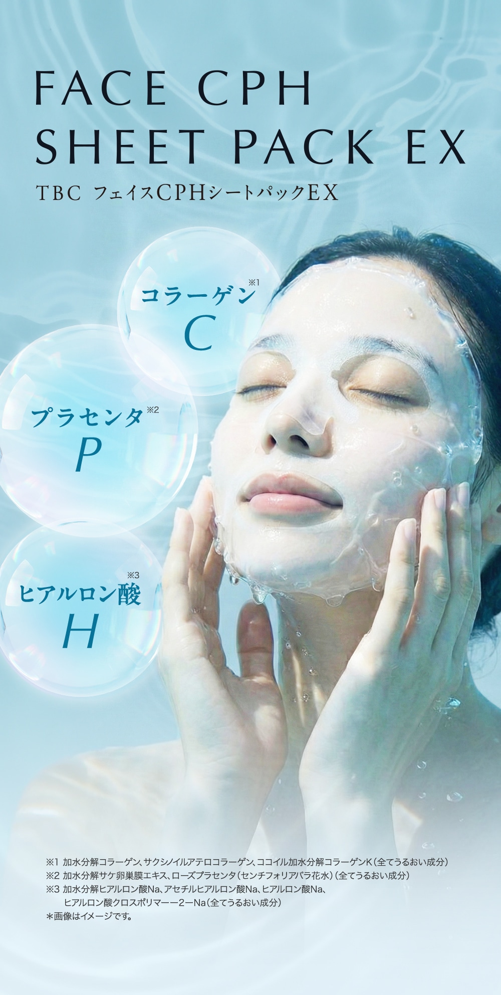 ピッタリ密着・しっかり浸透】TBC フェイスCPHシートパックEX｜TBC