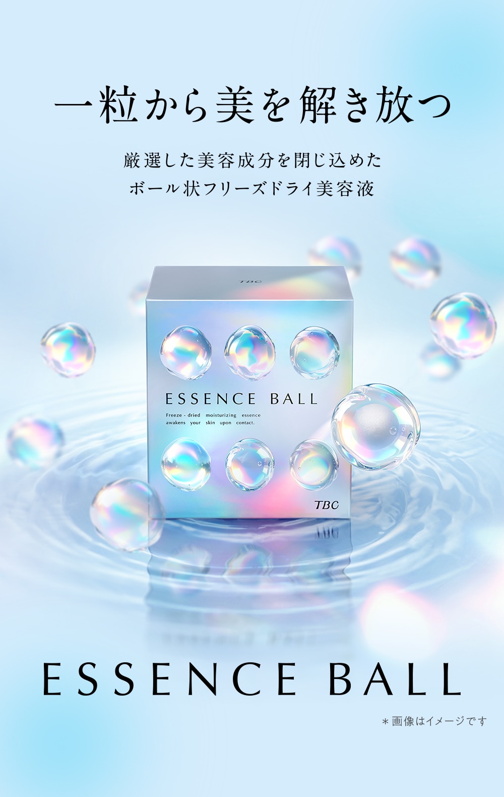 TBC エッセンスボール: スペシャルケア｜TBCオンラインショップ