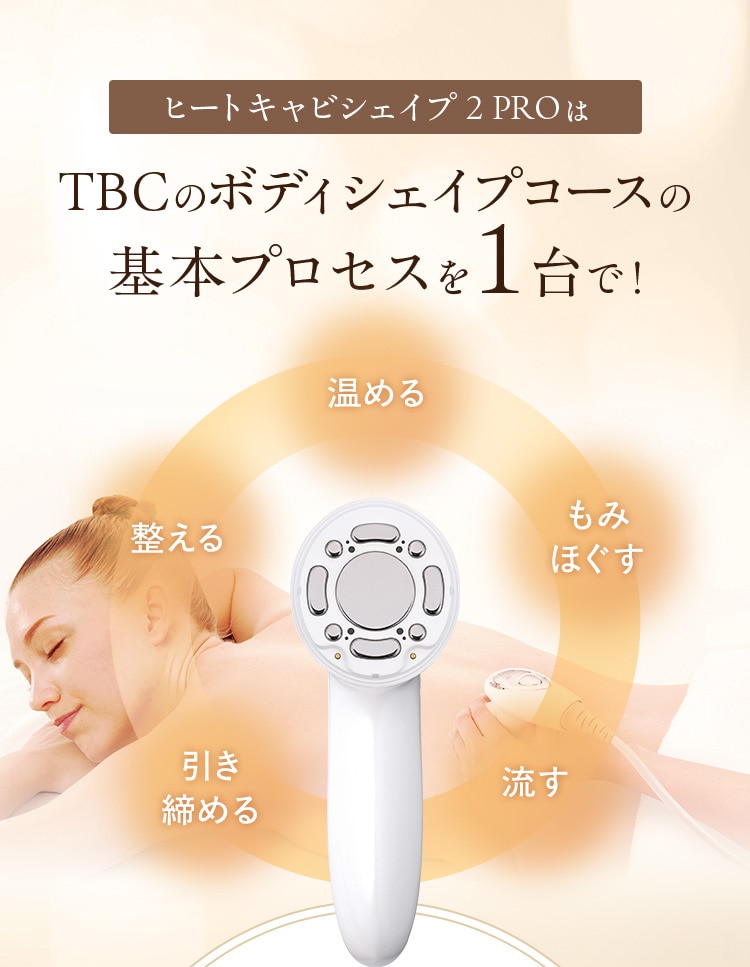ヒートキャビシェイプ 2 PRO: 美容機器｜TBCオンラインショップ