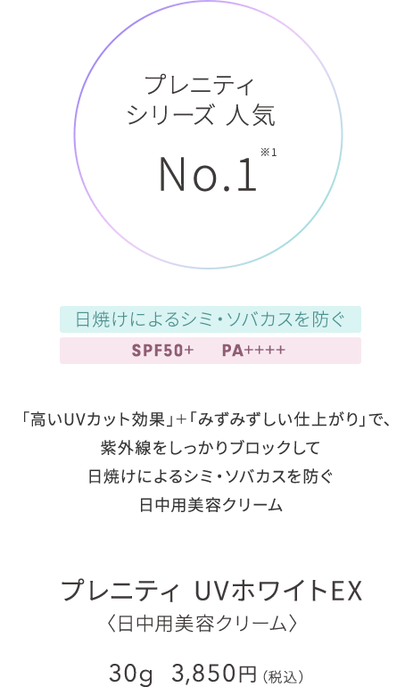 日中用美容クリーム】プレニティ UVホワイトEX｜TBCオンラインショップ