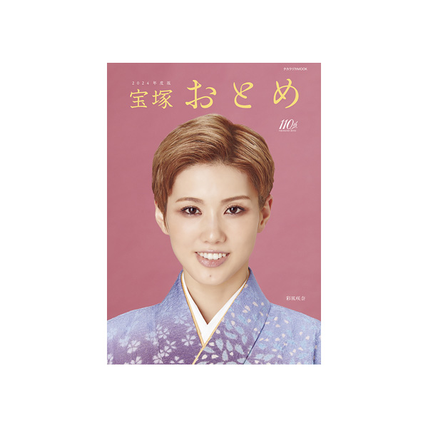 宝塚おとめ 2024年度版: ブック - 宝塚クリエイティブアーツ公式