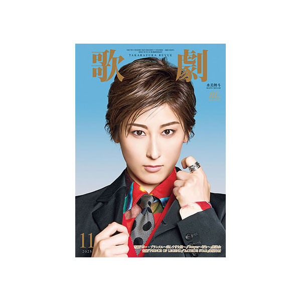電子書籍】歌劇11月号（2025年）: 電子書籍 - 宝塚クリエイティブ
