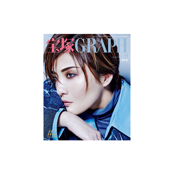 電子書籍】宝塚GRAPH11月号（2025年）: 電子書籍 - 宝塚クリエイティブ