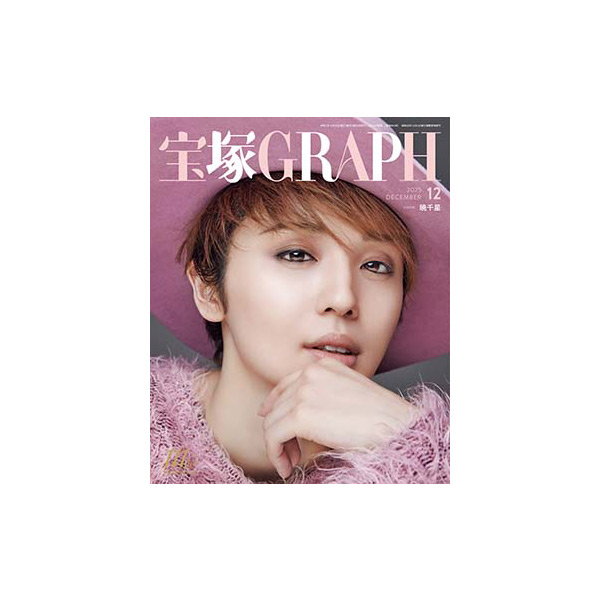 宝塚GRAPH12月号（2025年）: ブック - 宝塚クリエイティブアーツ公式