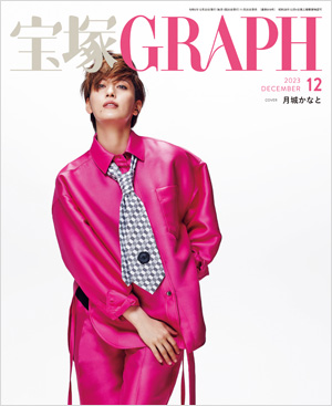 宝塚GRAPH10月号（2023年）: ブック - 宝塚クリエイティブアーツ公式