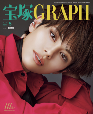 宝塚GRAPH5月号（2025年）: ブック - 宝塚クリエイティブアーツ公式