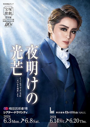 梅田芸術劇場シアター・ドラマシティ/東京建物 Brillia HALL公演