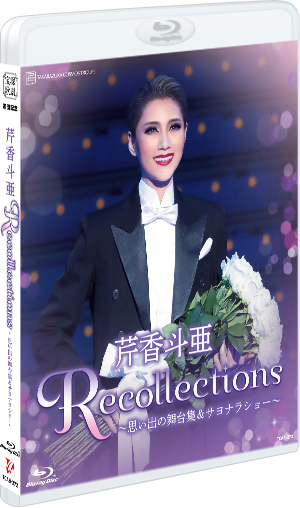 退団記念ブルーレイ「Recollections 礼真琴」～思い出の舞台集